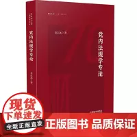 党内法规学专论