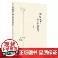 网络谣言的法律治理研究 林华 网络法律法规社科专著 中国政法大学出版社
