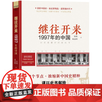 读点国史:继往开来——1997年的中国(历史是很好的教科书;12节点,浓缩新中国国史精粹;1997年之里程碑意义——迎香