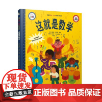(3-7岁)这就是数学(精装)儿童数学启蒙绘本