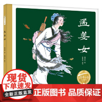 正版童书 孟姜女 精 百年百部图画书经典书系 中国四大民间传说之一