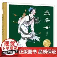 正版童书 孟姜女 精 百年百部图画书经典书系 中国四大民间传说之一