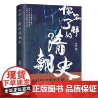 你不了解的隋朝史 正版书籍