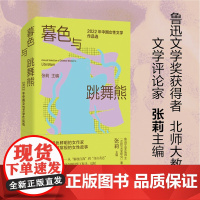 暮色与跳舞熊:2022年中国女性文学作品选