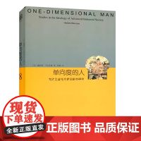 [正版书籍]单向度的人 发达工业社会意识形态研究 睿文馆 [美]马尔库塞 新左派哲学家 社会批判理论 西方哲学 