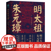 明太祖朱元璋:草根逆袭第一人,看懂他就看懂了明朝 檀上宽 中国友谊出版公司 正版书籍