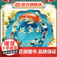 正版童书 捉鱼去