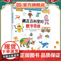 藏在百科里的数学思维