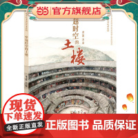穿越时空的土楼