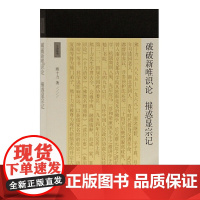 破破新唯识论 摧惑显宗记(十力丛书) 熊十力 上海古籍出版社 正版书籍