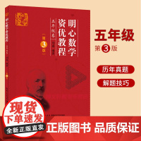 明心数学资优教程5年级卷(第3版)四五六年级刘嘉湖北科学技术出版社小学四五六年级奥赛奥数竞赛教材数学史料数学趣闻趣题