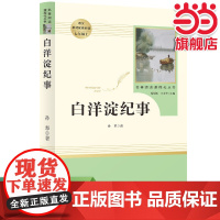 白洋淀纪事 原著正版人教版七年级上册书完整版初中语文课外读物初一名著中学课外阅读书籍人民教育出版社