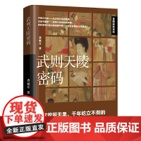 武则天陵密码 查献芹 辽宁人民出版社 正版书籍
