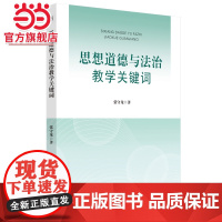思想道德与法治教学关键词