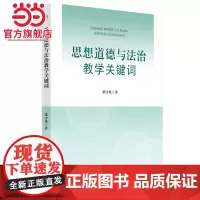 思想道德与法治教学关键词