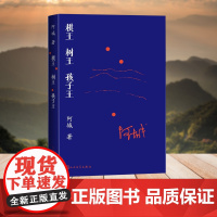 棋王 树王 孩子王(一本书集齐阿城“三王”中篇小说)