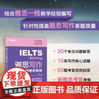 新东方 雅思写作核心话题精讲精练