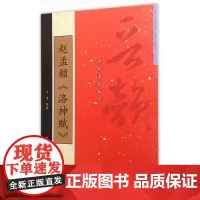 晋韵全彩名帖 赵孟頫《洛神赋》