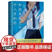 和迎来第九个十八岁的你 浅仓秋成浪漫叙诡杰作“青春三部曲”终结篇 想重启青春,改写遗憾吗 外国文学小说散文故事正版书