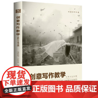 创意写作教学:实用方法50例(创意写作书系) 沃尔克 中国人民大学出版社 正版书籍