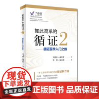 如此简单的循证2——循证医学入门之旅