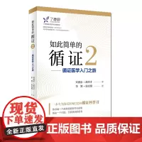 如此简单的循证2——循证医学入门之旅