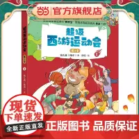 童书 超级西游运动会(第2季)-2 儿童文学小学生课外阅读书籍图书一二三四五六上下年级西游记