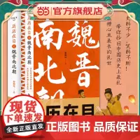 正版童书 历历在目之魏晋南北朝三国西晋东晋五胡十六国南朝与北朝贵族制社会九品中正制淝水之战六朝史中国古代史历史书籍