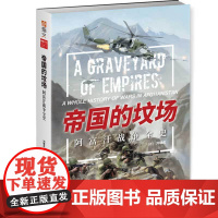 帝国的坟场:阿富汗战争全史