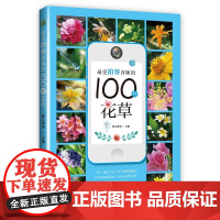 最受拍客青睐的100种花草(园艺·家)