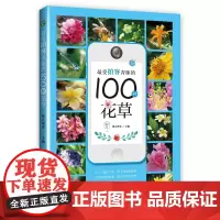 最受拍客青睐的100种花草(园艺·家)