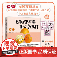 [正版书籍]万物皆可爱 开心就对了 赠互动贴纸没脑子的小明首部作品集疗愈心理绘本创意减压治愈温暖绘本幽默漫画