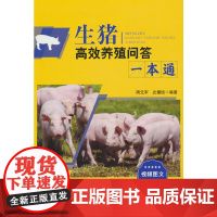 生猪高效养殖问答一本通