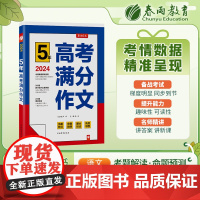 全国高考满分作文探秘 2024年新版备考高一二三高中学生素材书大全高分范文精选