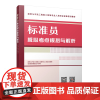 标准员核心考点模拟与解析 建筑与市政工程施工现场专业人员职业标准培训教材编委会 中国建筑工业出版社 正版书籍