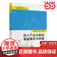 投入产出分析的基础理论与实操.戴艳娟,李洁9787522329765