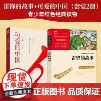 雷锋的故事+可爱的中国(套装2册)青少年红色经典读物