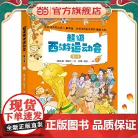 正版童书 超级西游运动会(第2季)-1 儿童文学小学生课外阅读书籍图书一二三四五六上下年级西游记