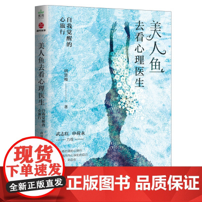 美人鱼去看心理医生:自我觉醒的心旅行 胡慧嫚 国际文化出版公司 正版书籍