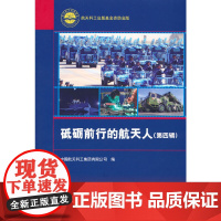 航天科工出版基金 砥砺前行的航天人 第四辑