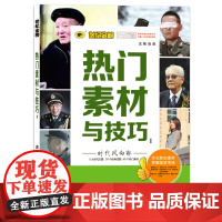 2022版秋季新品专项 作文热门素材与技巧 时代风向标