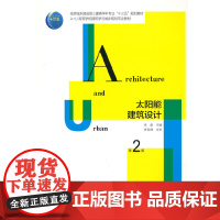 太阳能建筑设计(第二版)