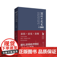 深圳口述史2002—2012·上卷