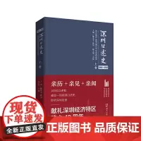 深圳口述史2002—2012·上卷