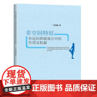 非空间特征在返回抑制效应中的作用及机制