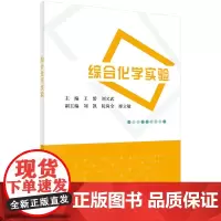 [ 正版书籍]综合化学实验 中国科技出版