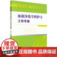 血液净化专科护士工作手册 医学 科学出版社 正版书籍