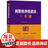 民营经济促进法一本通(第十版)