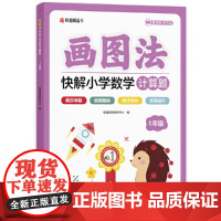 画图法快解小学数学计算题:一年级
