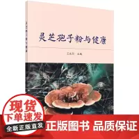 灵芝孢子粉与健康 王永兵 科学出版社 正版书籍